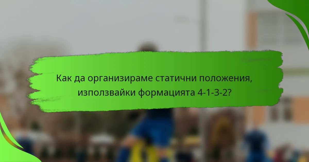 Как да организираме статични положения, използвайки формацията 4-1-3-2?