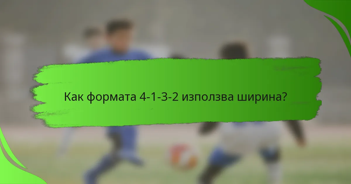 Как формата 4-1-3-2 използва ширина?