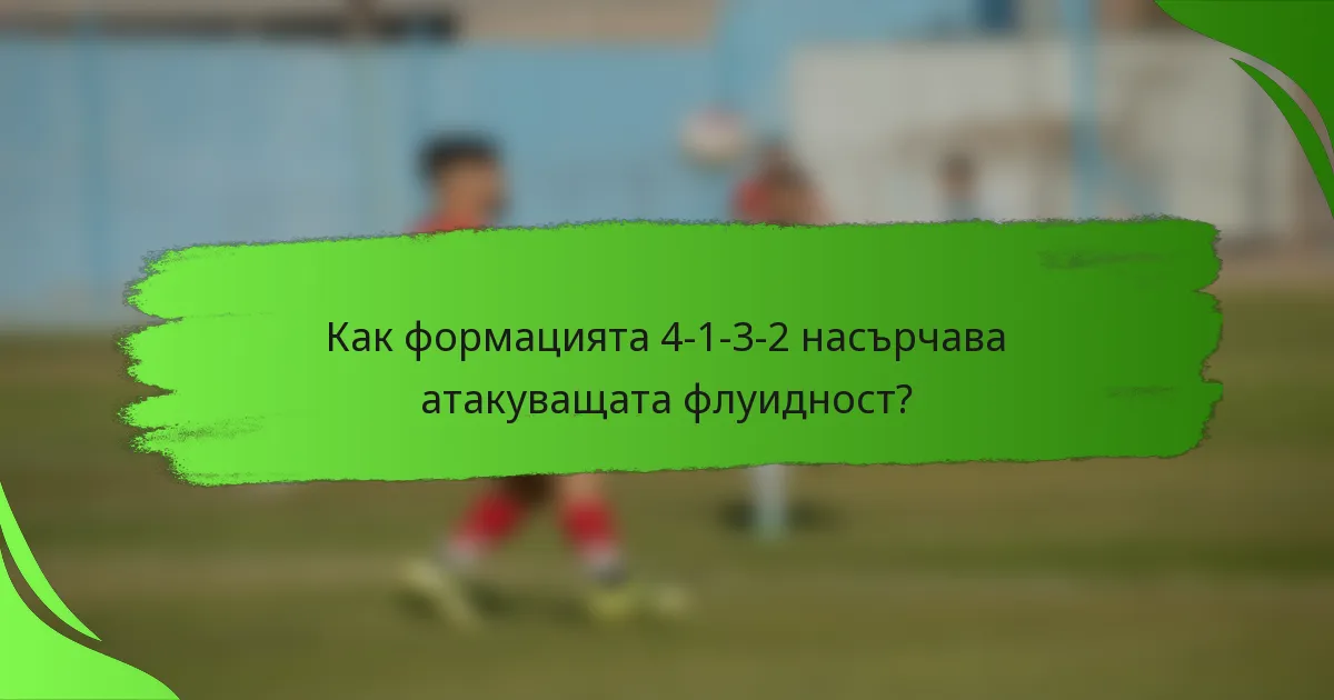 Как формацията 4-1-3-2 насърчава атакуващата флуидност?