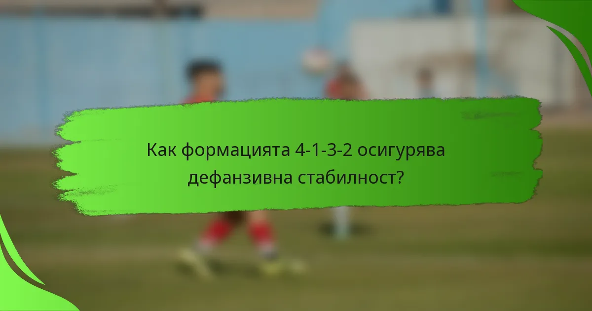 Как формацията 4-1-3-2 осигурява дефанзивна стабилност?