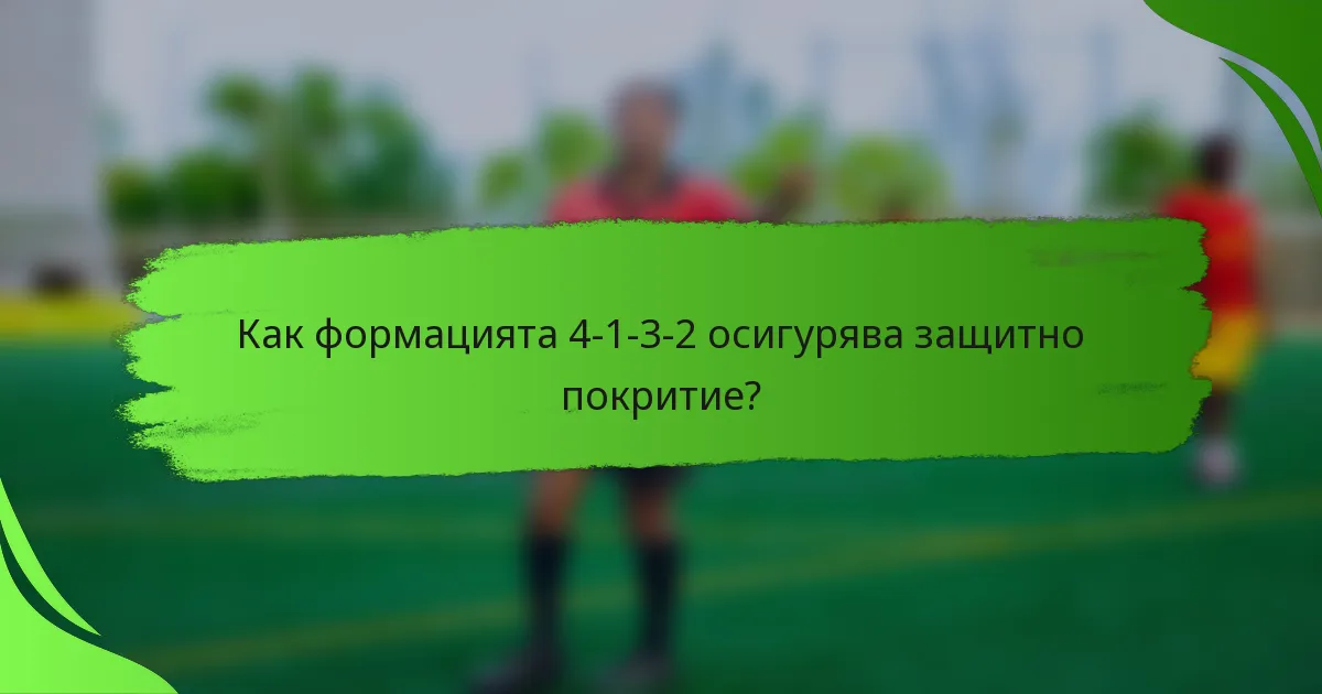 Как формацията 4-1-3-2 осигурява защитно покритие?