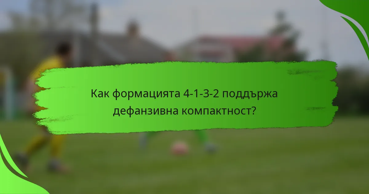 Как формацията 4-1-3-2 поддържа дефанзивна компактност?