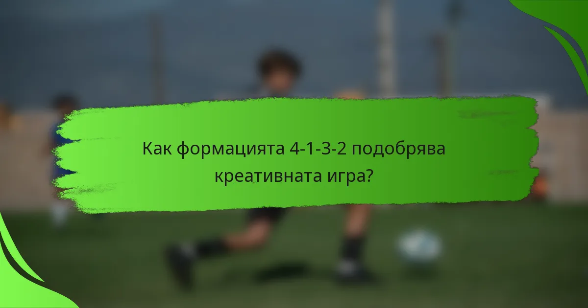 Как формацията 4-1-3-2 подобрява креативната игра?