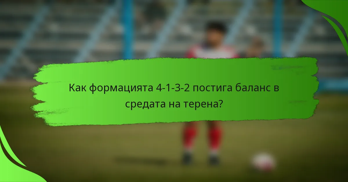 Как формацията 4-1-3-2 постига баланс в средата на терена?