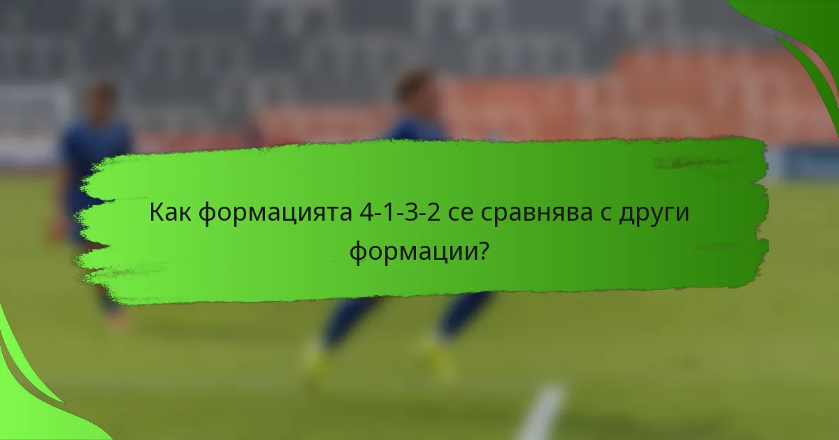 Как формацията 4-1-3-2 се сравнява с други формации?