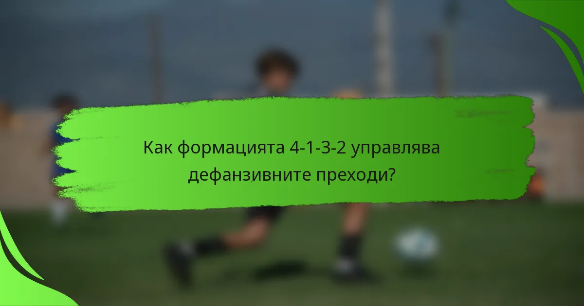 Как формацията 4-1-3-2 управлява дефанзивните преходи?