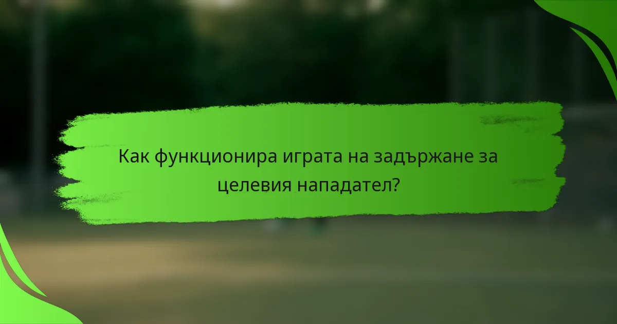 Как функционира играта на задържане за целевия нападател?
