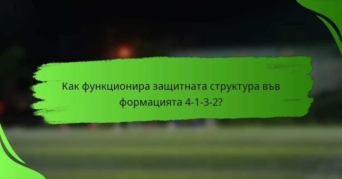 Как функционира защитната структура във формацията 4-1-3-2?
