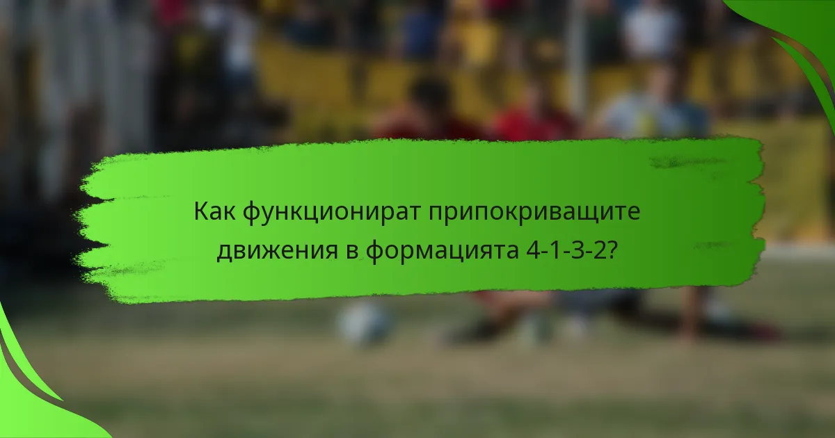 Как функционират припокриващите движения в формацията 4-1-3-2?