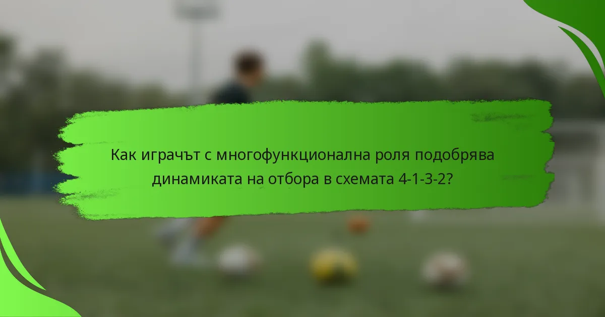 Как играчът с многофункционална роля подобрява динамиката на отбора в схемата 4-1-3-2?