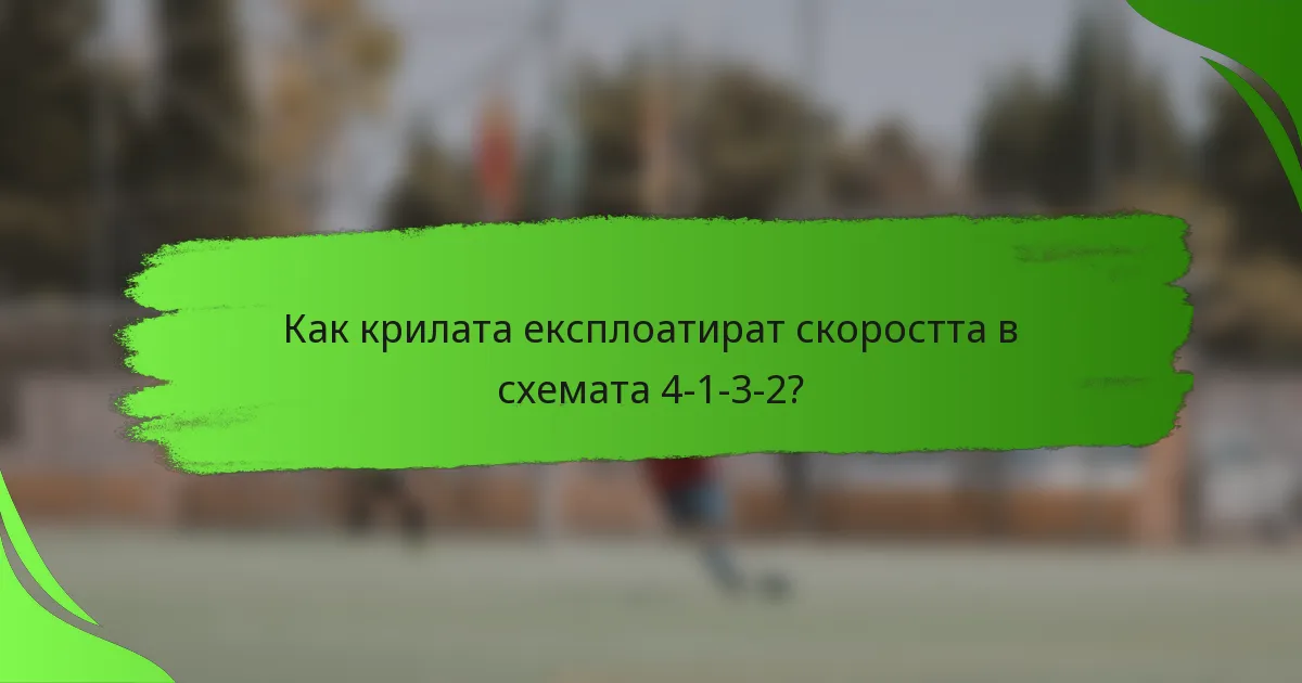 Как крилата експлоатират скоростта в схемата 4-1-3-2?