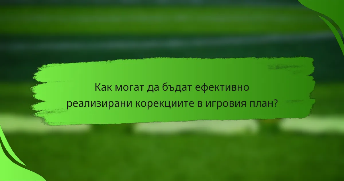 Как могат да бъдат ефективно реализирани корекциите в игровия план?