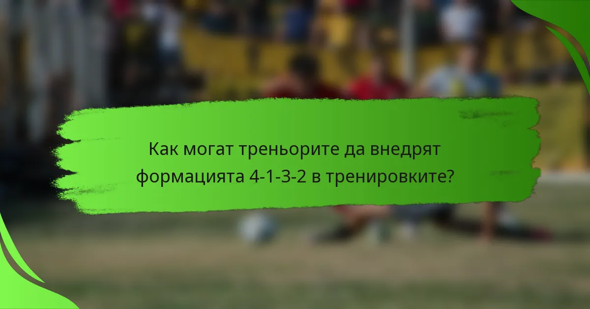 Как могат треньорите да внедрят формацията 4-1-3-2 в тренировките?