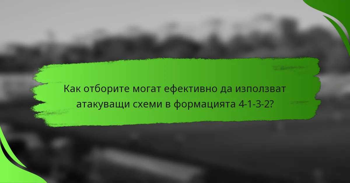 Как отборите могат ефективно да използват атакуващи схеми в формацията 4-1-3-2?