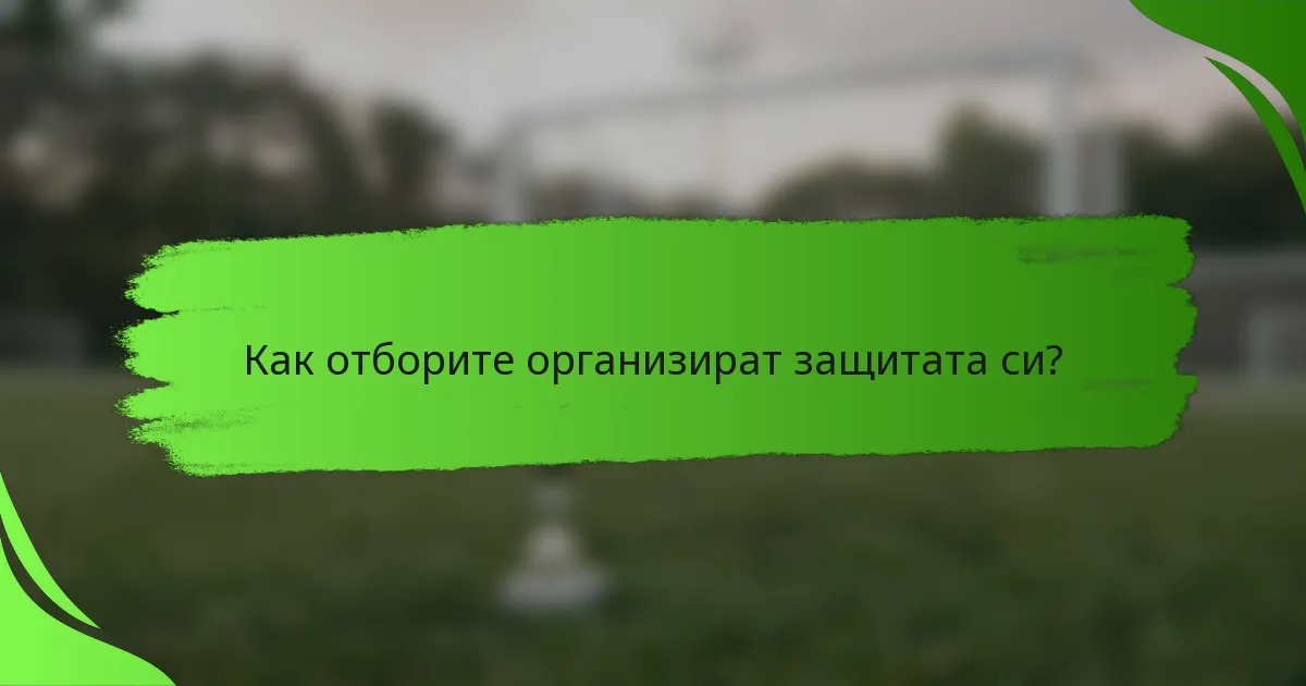 Как отборите организират защитата си?