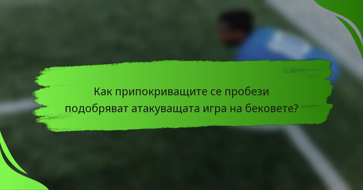 Как припокриващите се пробези подобряват атакуващата игра на бековете?