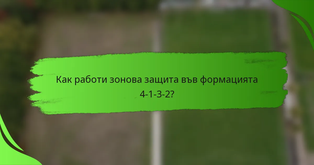 Как работи зонова защита във формацията 4-1-3-2?