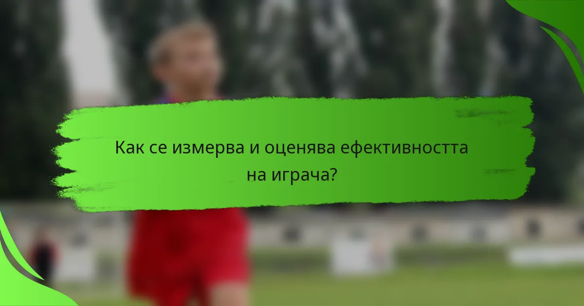 Как се измерва и оценява ефективността на играча?