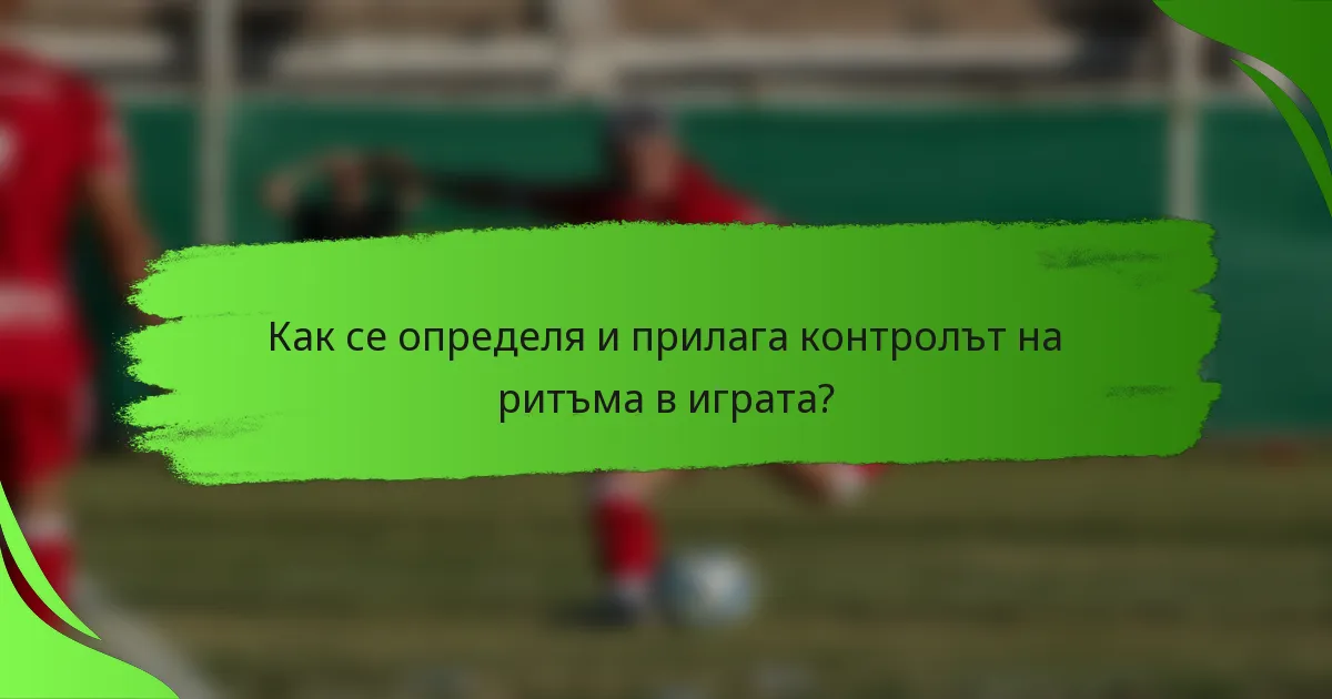 Как се определя и прилага контролът на ритъма в играта?