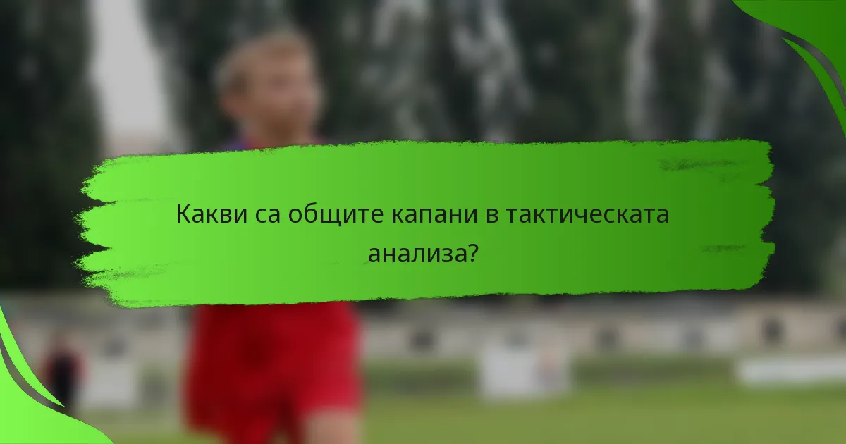 Какви са общите капани в тактическата анализа?