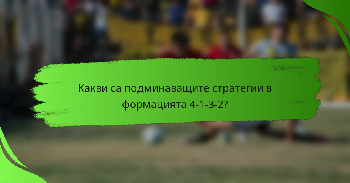 Какви са подминаващите стратегии в формацията 4-1-3-2?