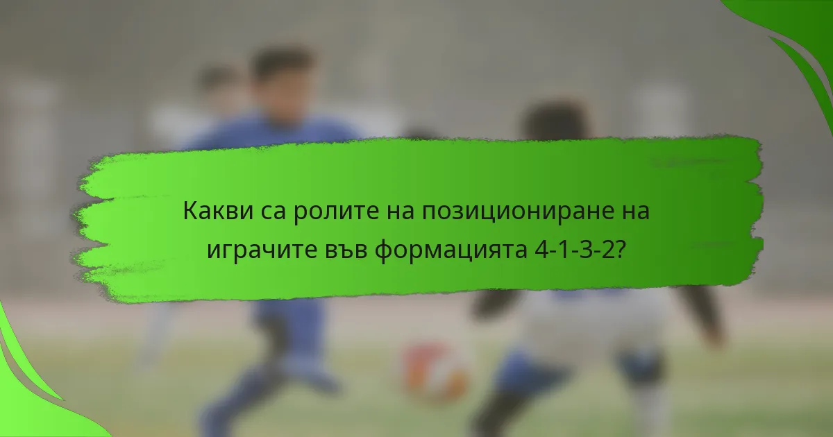 Какви са ролите на позициониране на играчите във формацията 4-1-3-2?