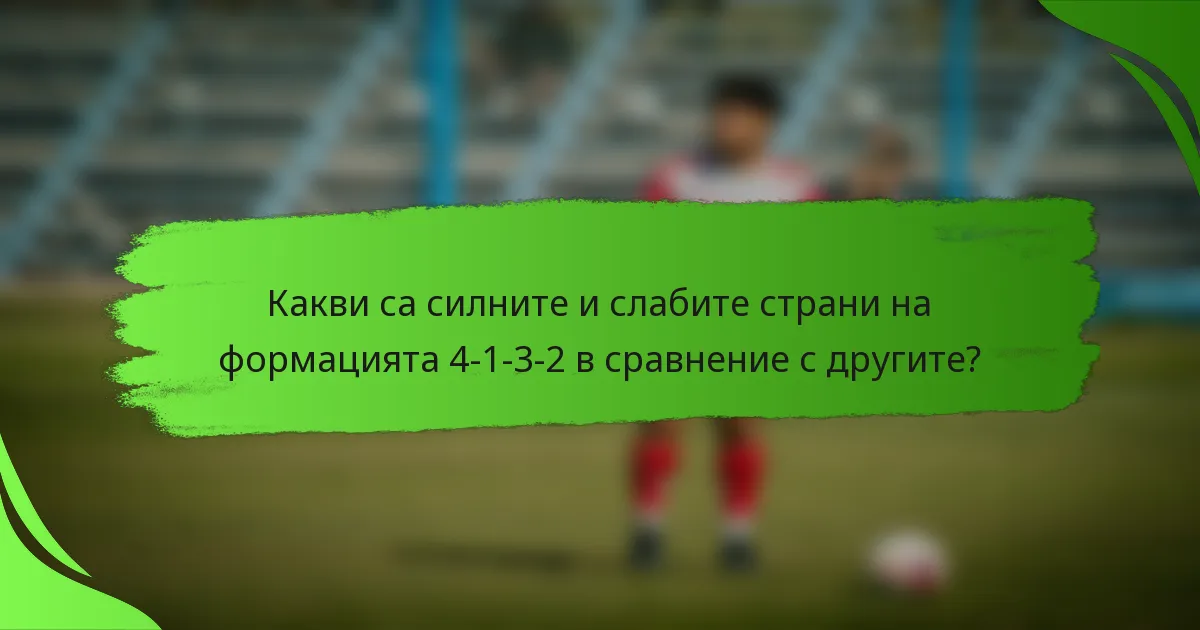 Какви са силните и слабите страни на формацията 4-1-3-2 в сравнение с другите?
