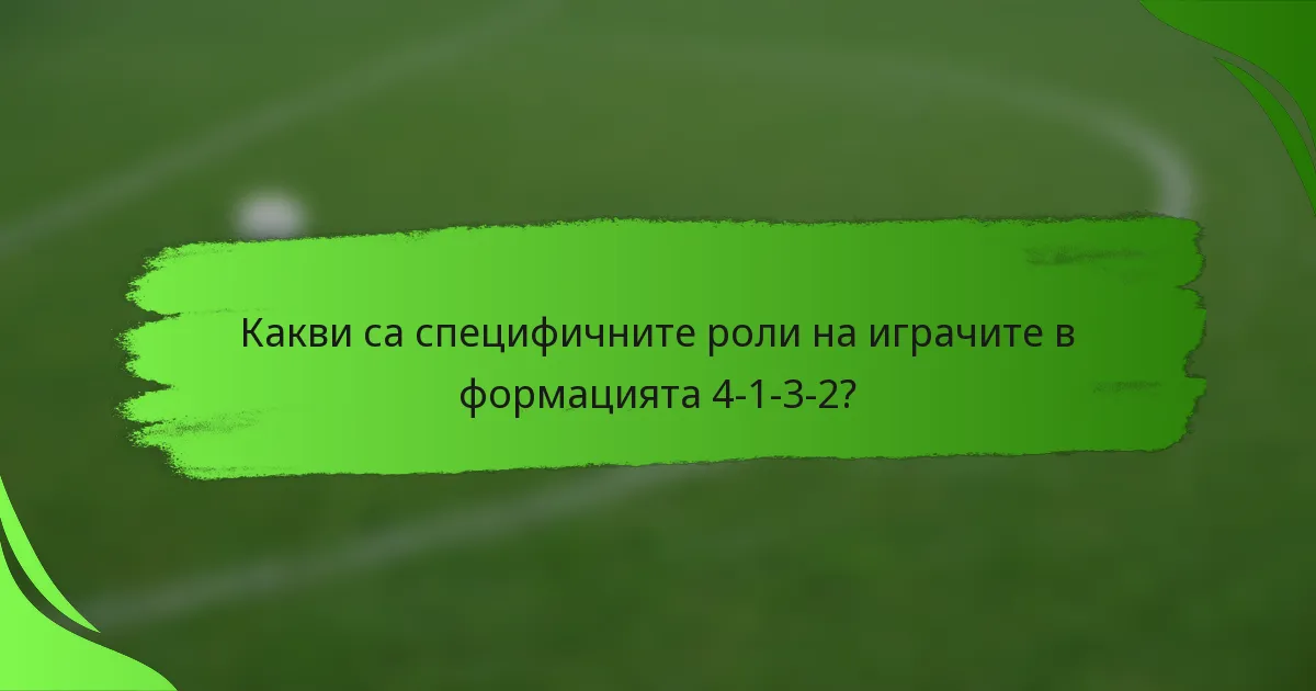 Какви са специфичните роли на играчите в формацията 4-1-3-2?