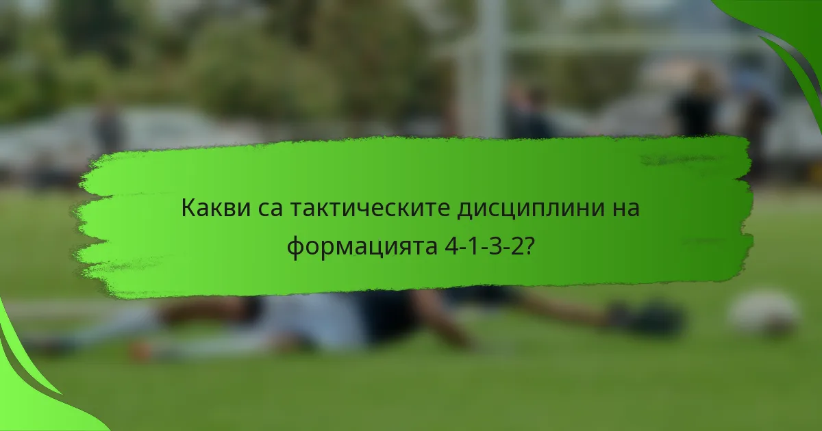 Какви са тактическите дисциплини на формацията 4-1-3-2?