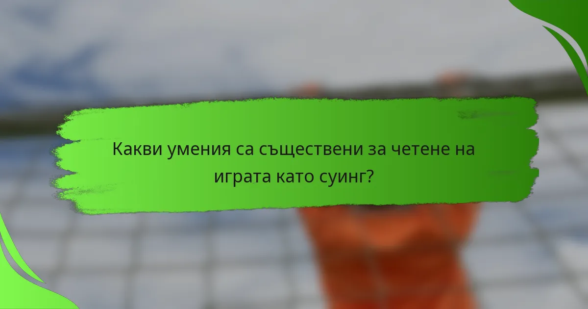 Какви умения са съществени за четене на играта като суинг?