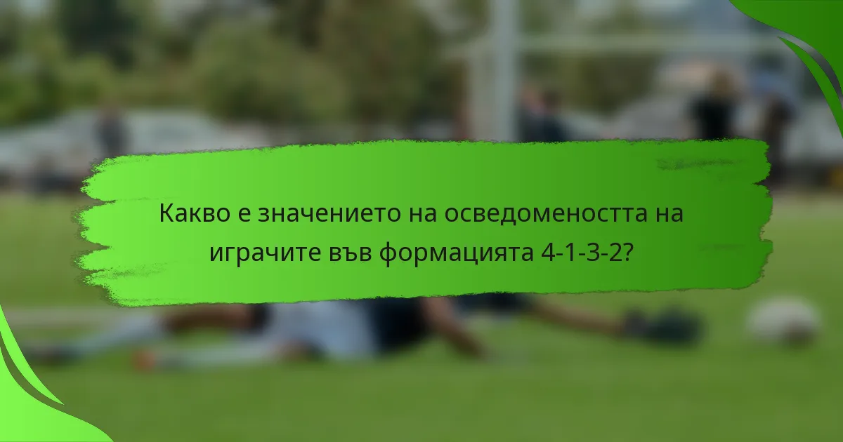 Какво е значението на осведомеността на играчите във формацията 4-1-3-2?