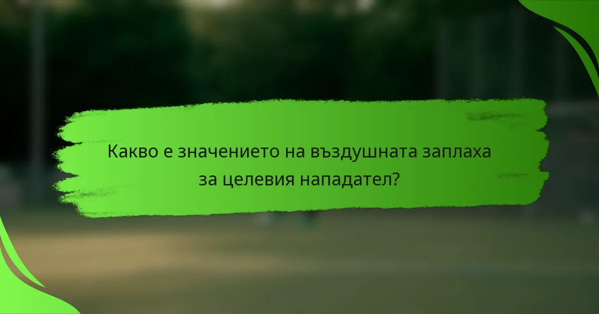 Какво е значението на въздушната заплаха за целевия нападател?