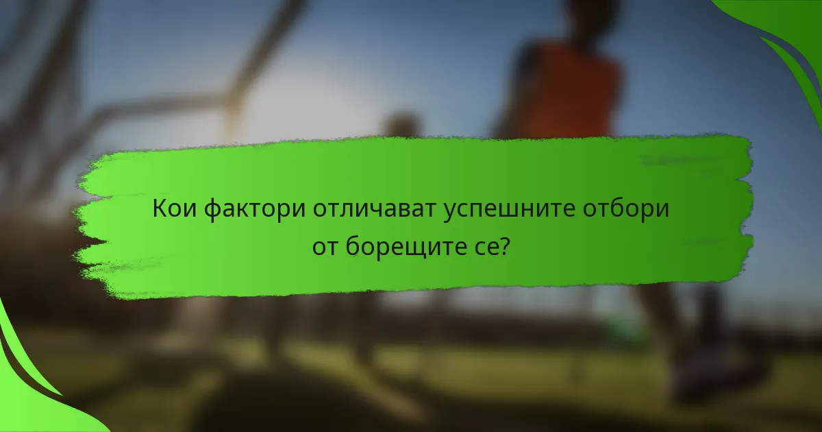 Кои фактори отличават успешните отбори от борещите се?