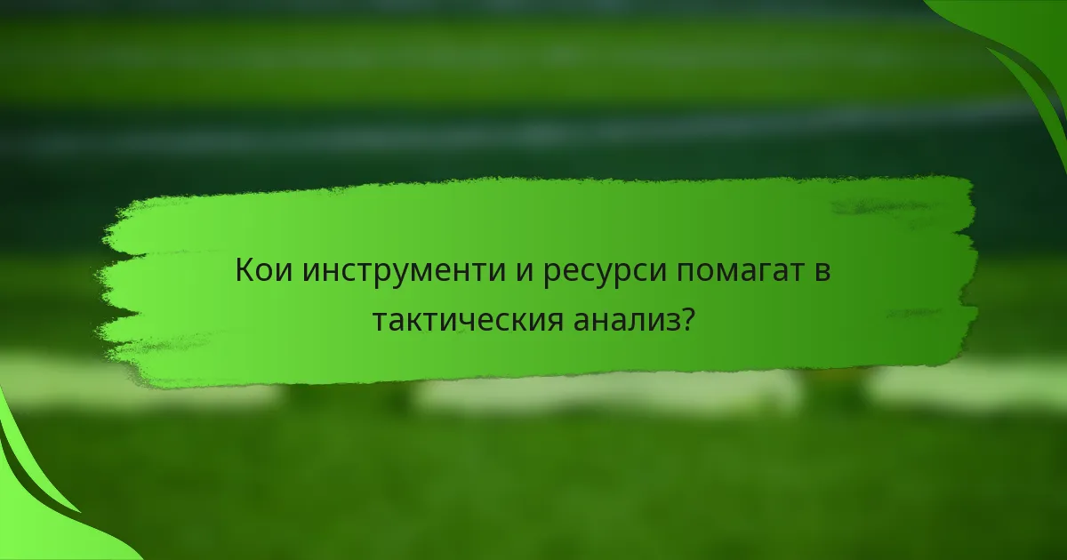 Кои инструменти и ресурси помагат в тактическия анализ?