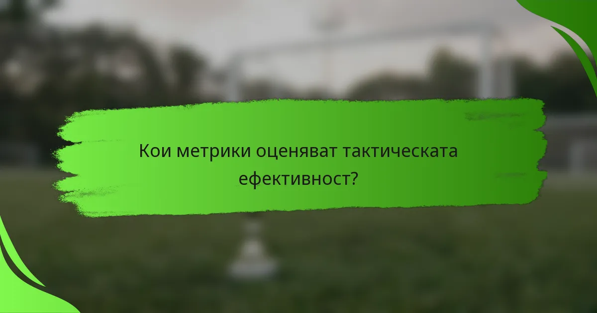 Кои метрики оценяват тактическата ефективност?