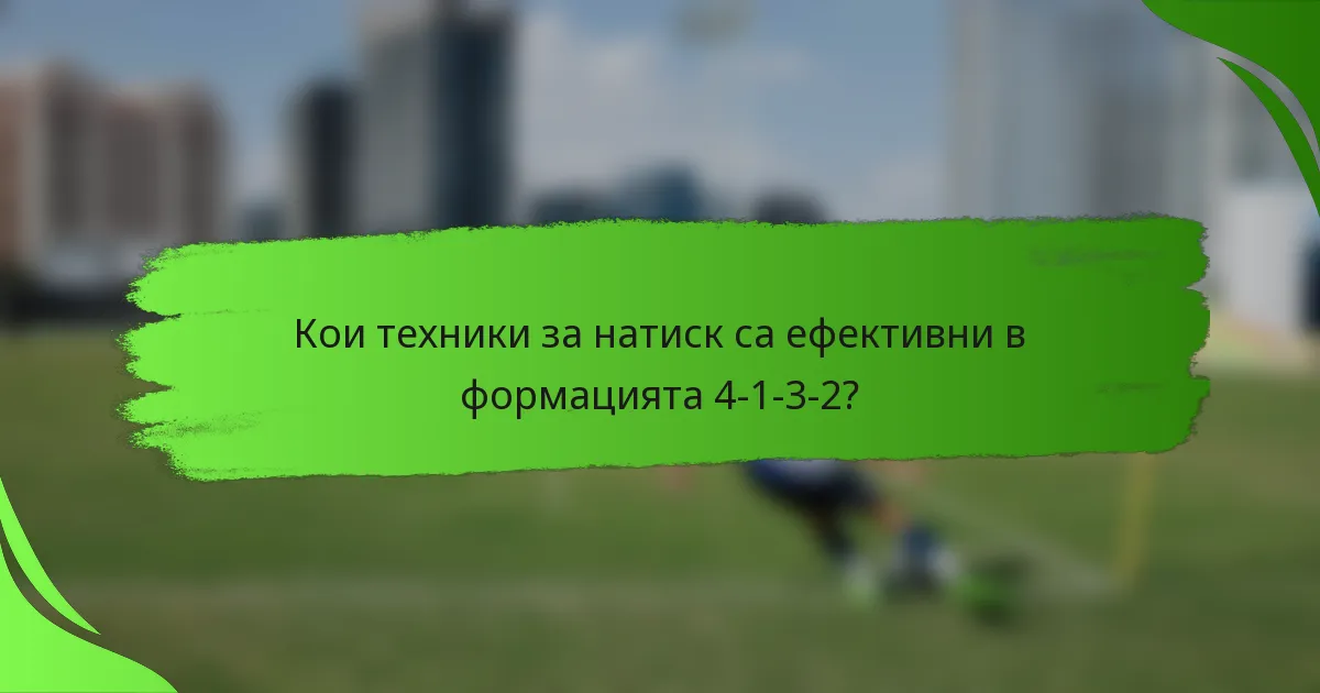 Кои техники за натиск са ефективни в формацията 4-1-3-2?