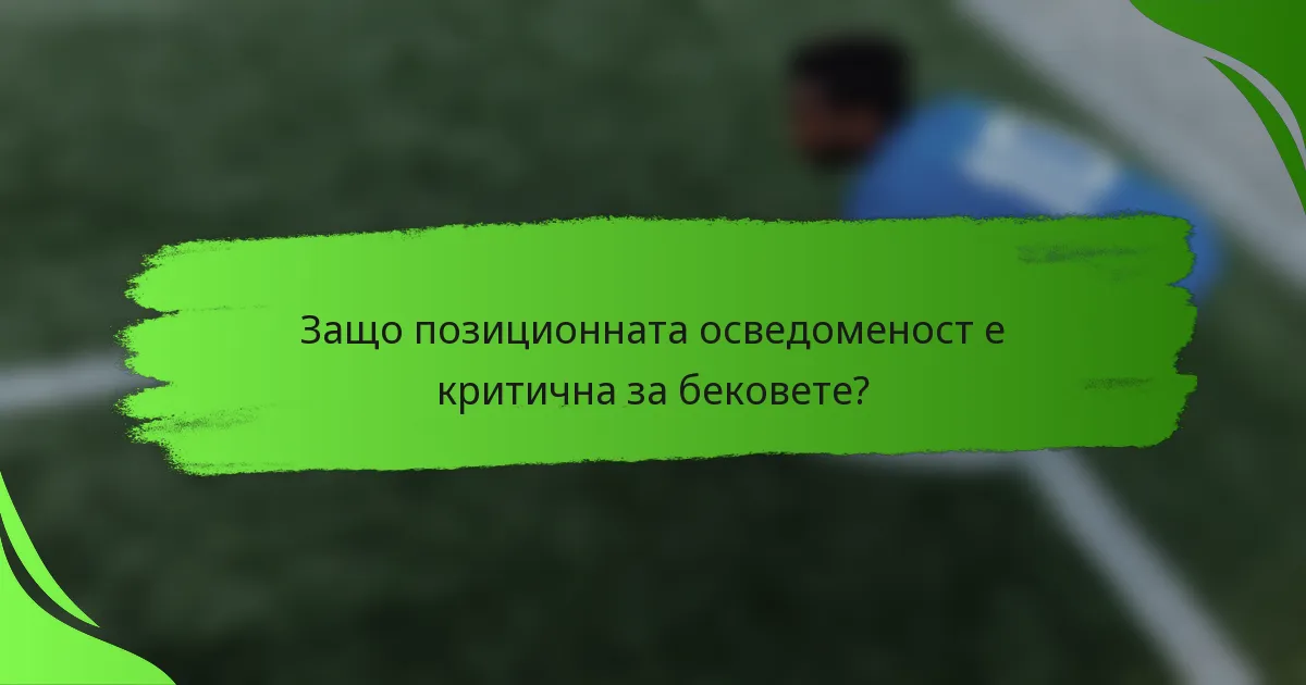 Защо позиционната осведоменост е критична за бековете?