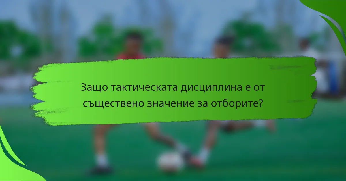 Защо тактическата дисциплина е от съществено значение за отборите?
